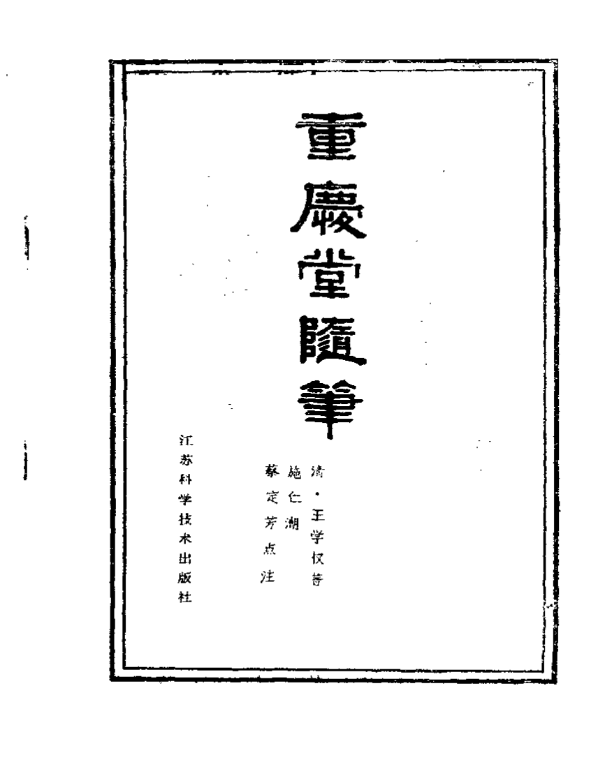 重庆堂随笔.pdf 第2页