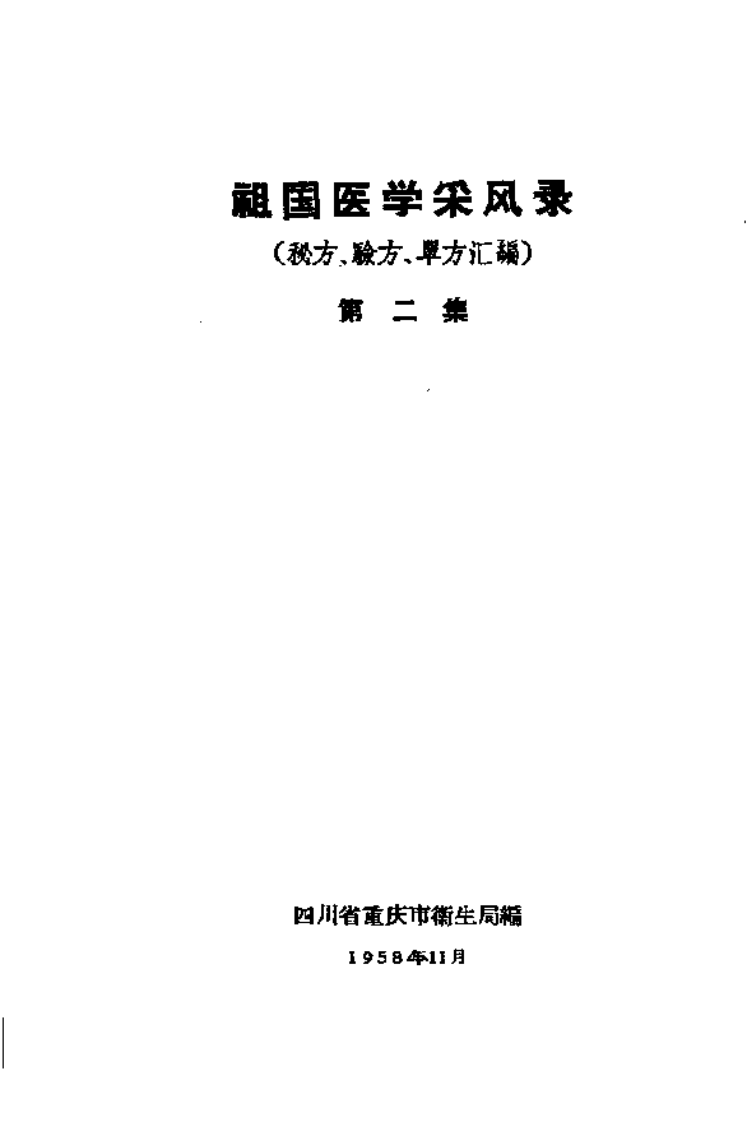 重庆祖国医学采风录2.pdf 第2页