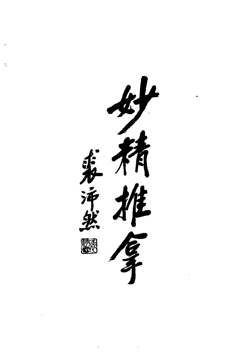朱春霆推拿学术经验集.pdf 第5页