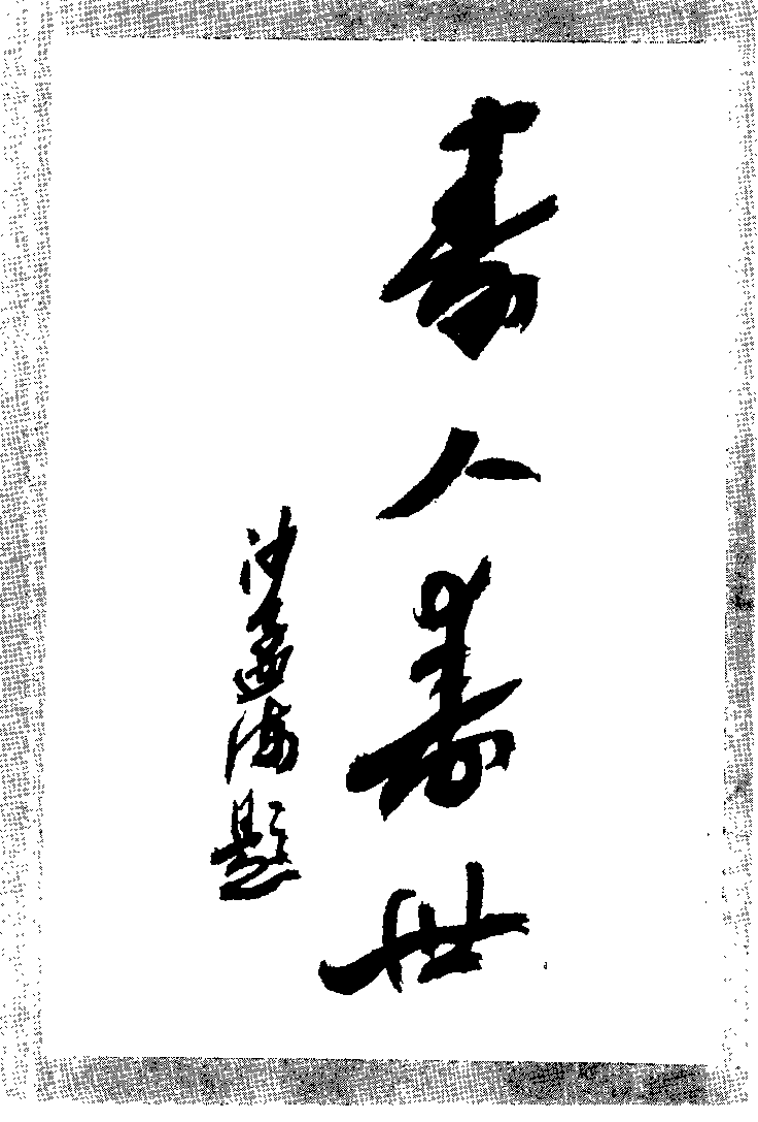 朱古亭临证录（扫描版）.pdf 第2页