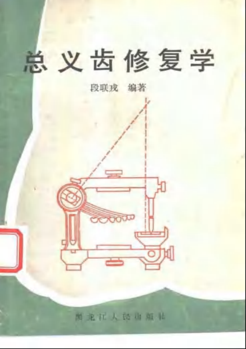 总义齿修复学.pdf 第1页