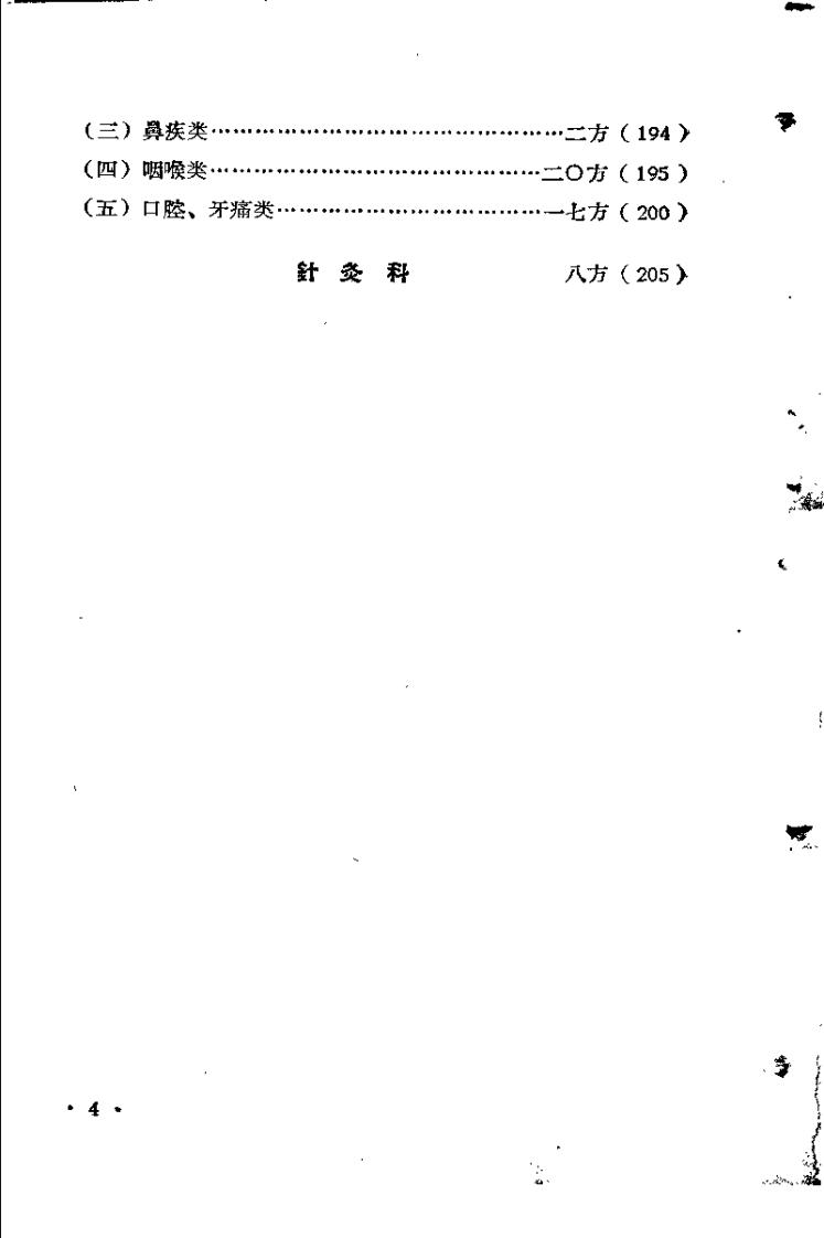 祖国医学采风录 第二集.pdf 第4页