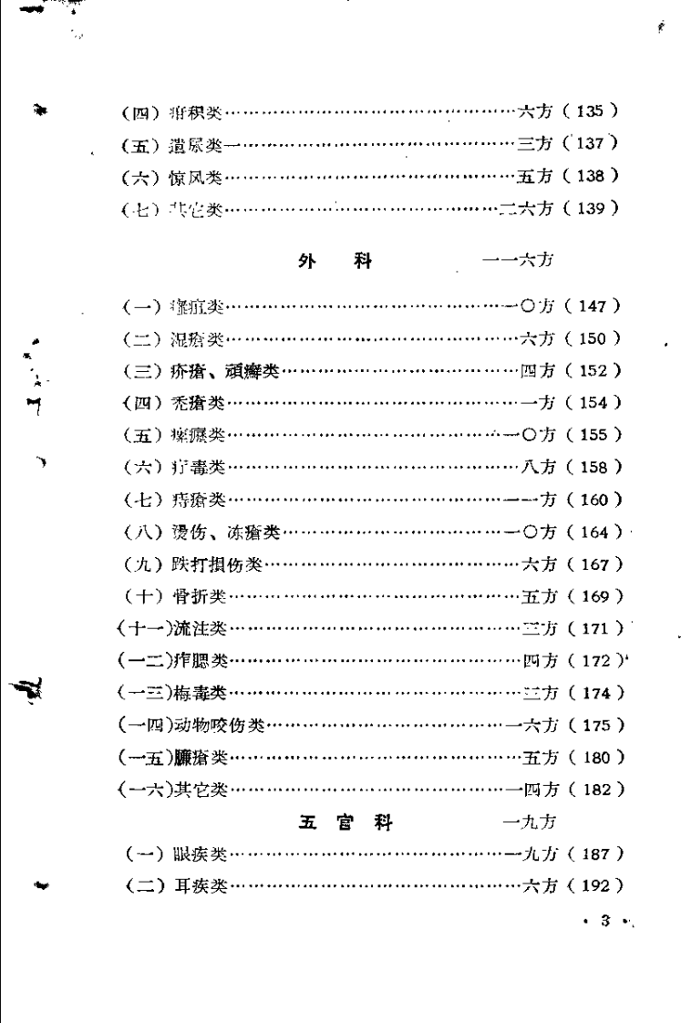 祖国医学采风录 第二集.pdf 第3页
