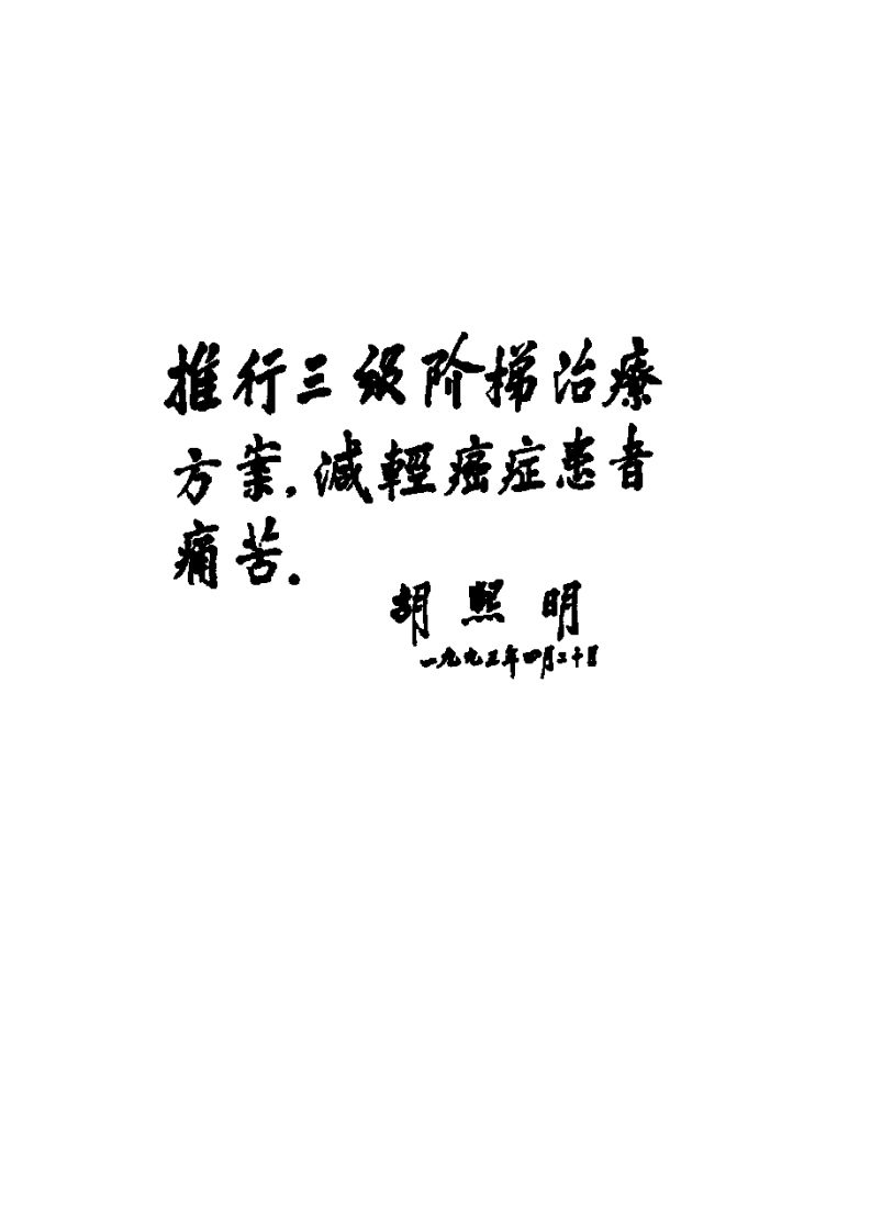 癌症三阶梯止痛指导原则（第二版）.pdf 第5页