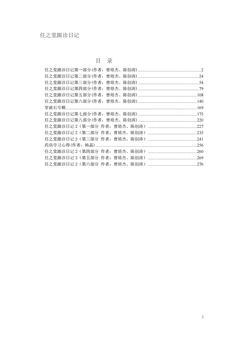 爱爱医资源-任之堂跟诊日记.pdf 第1页