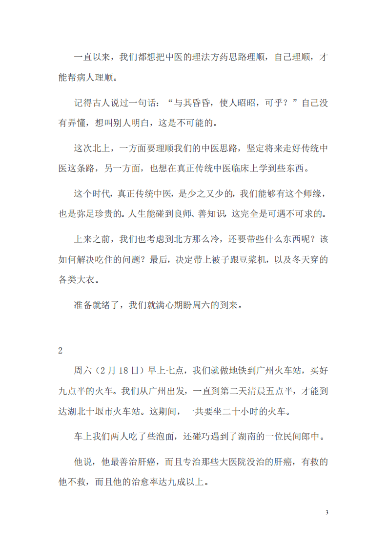 爱爱医资源-任之堂跟诊日记.pdf 第3页