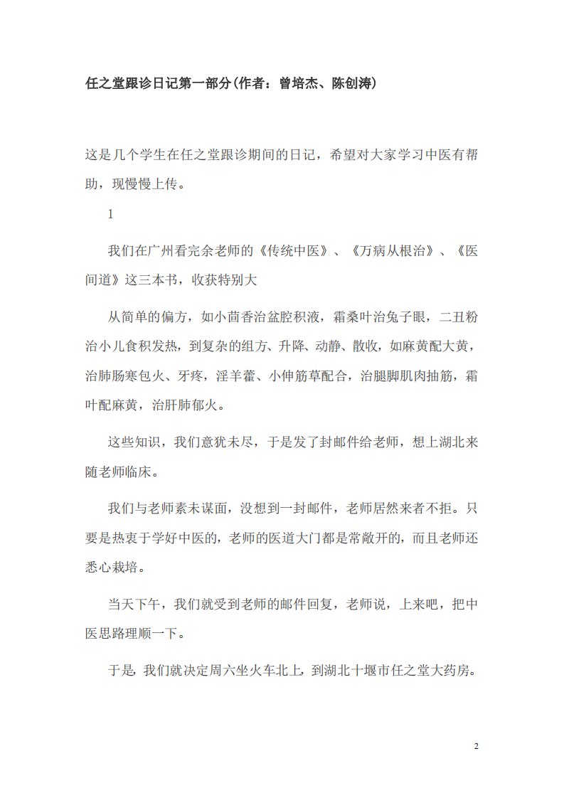 爱爱医资源-任之堂跟诊日记.pdf 第2页