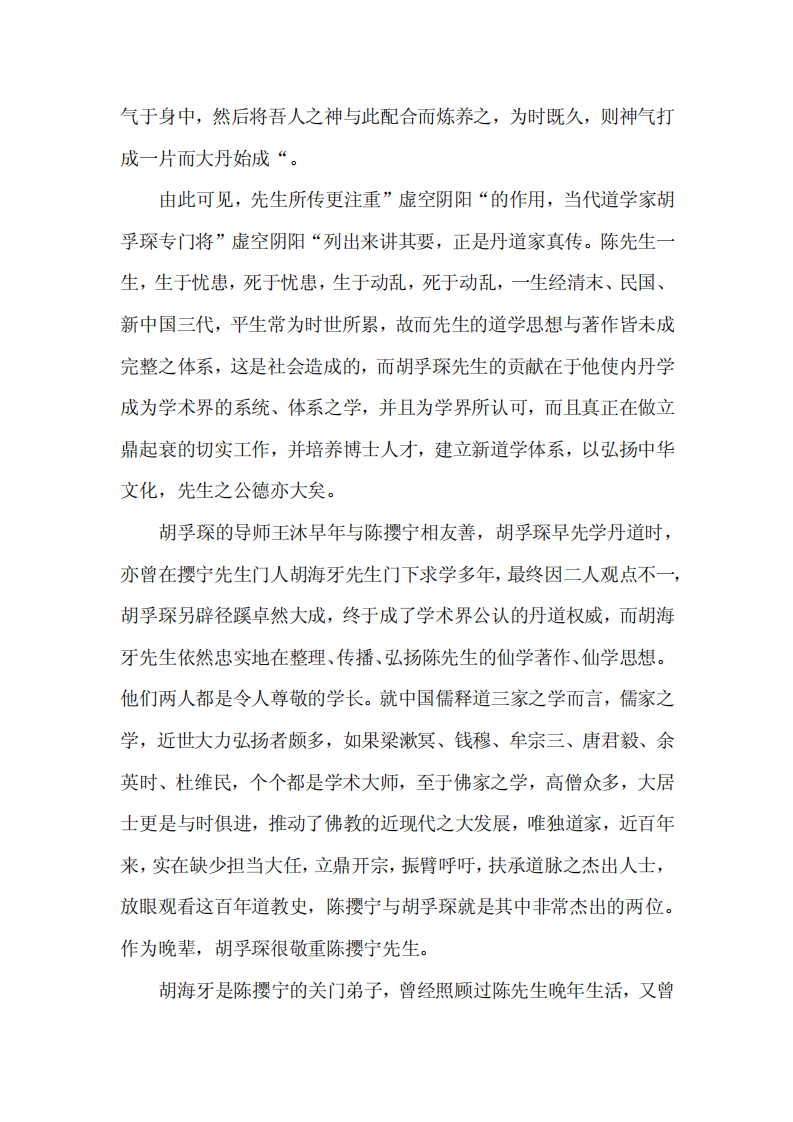 半生仙学志一世医道情——访陈撄宁门人胡海牙教授.pdf 第3页