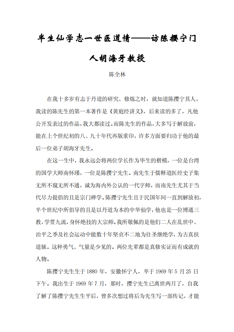 半生仙学志一世医道情——访陈撄宁门人胡海牙教授.pdf 第1页