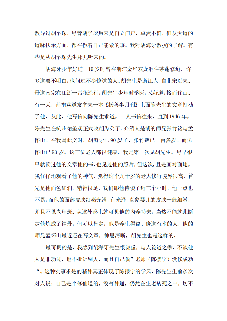 半生仙学志一世医道情——访陈撄宁门人胡海牙教授.pdf 第4页