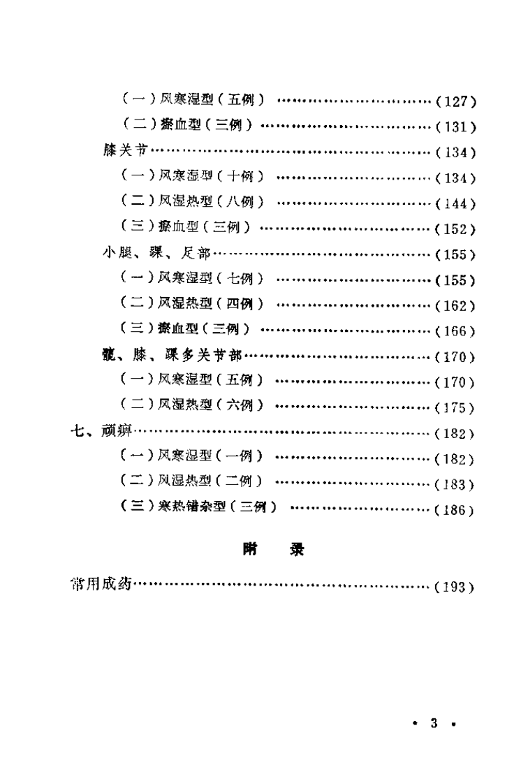 痹症治验.娄多峰.pdf 第3页