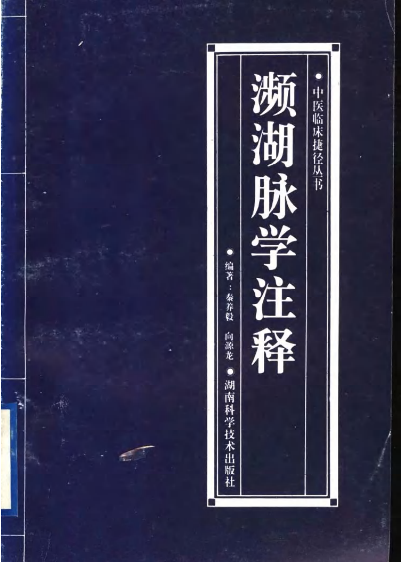 濒湖脉学注释.pdf 第1页