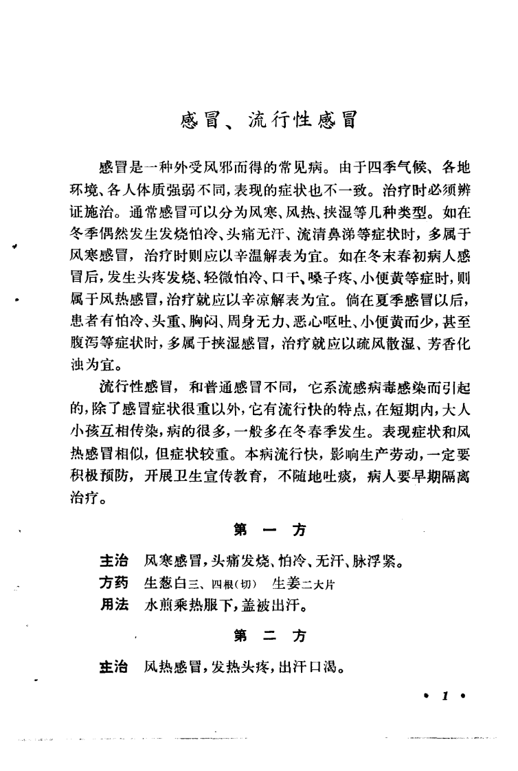 常见病验方选编 传染病部分.pdf 第5页