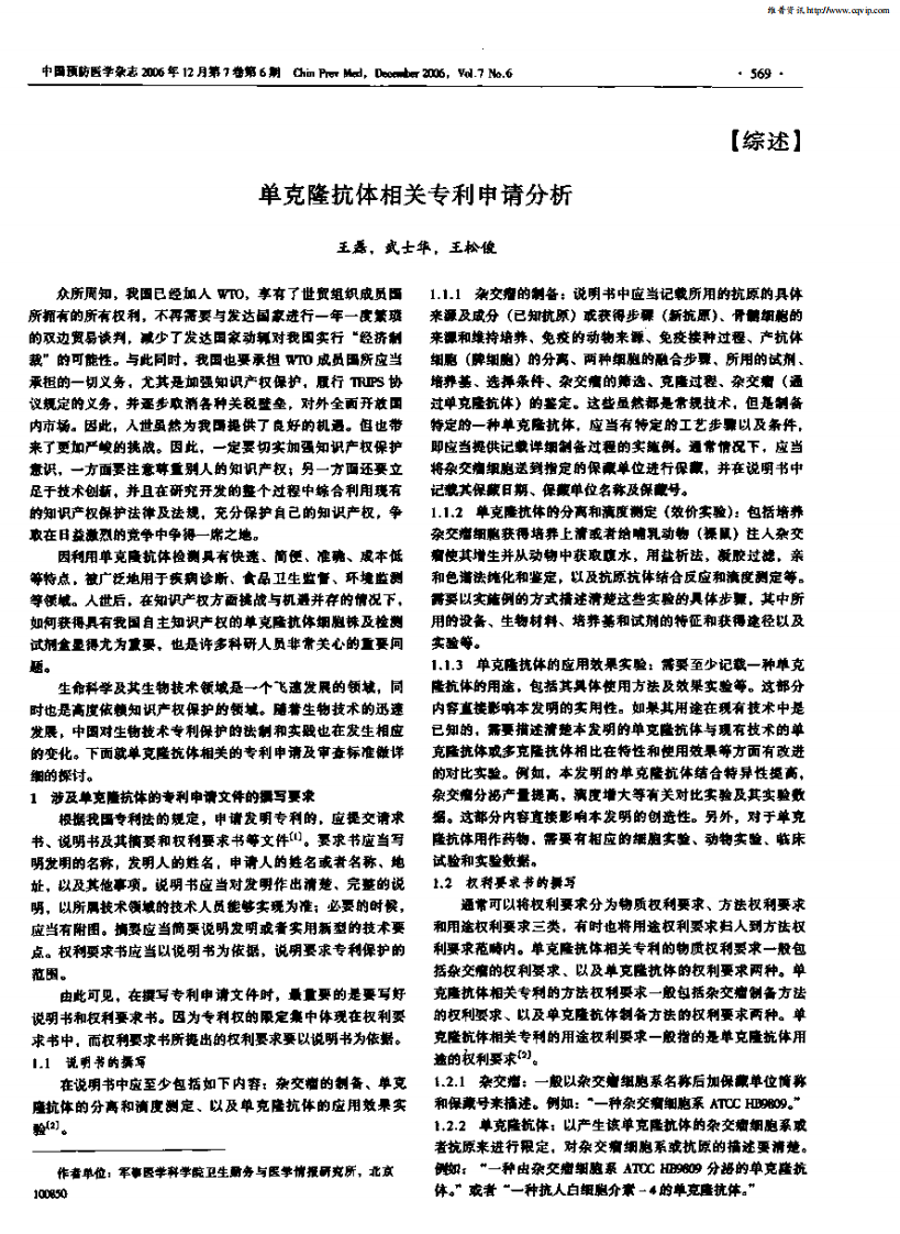 单克隆抗体相关专利申请分析[公众微信号：bioworlde].pdf 第1页