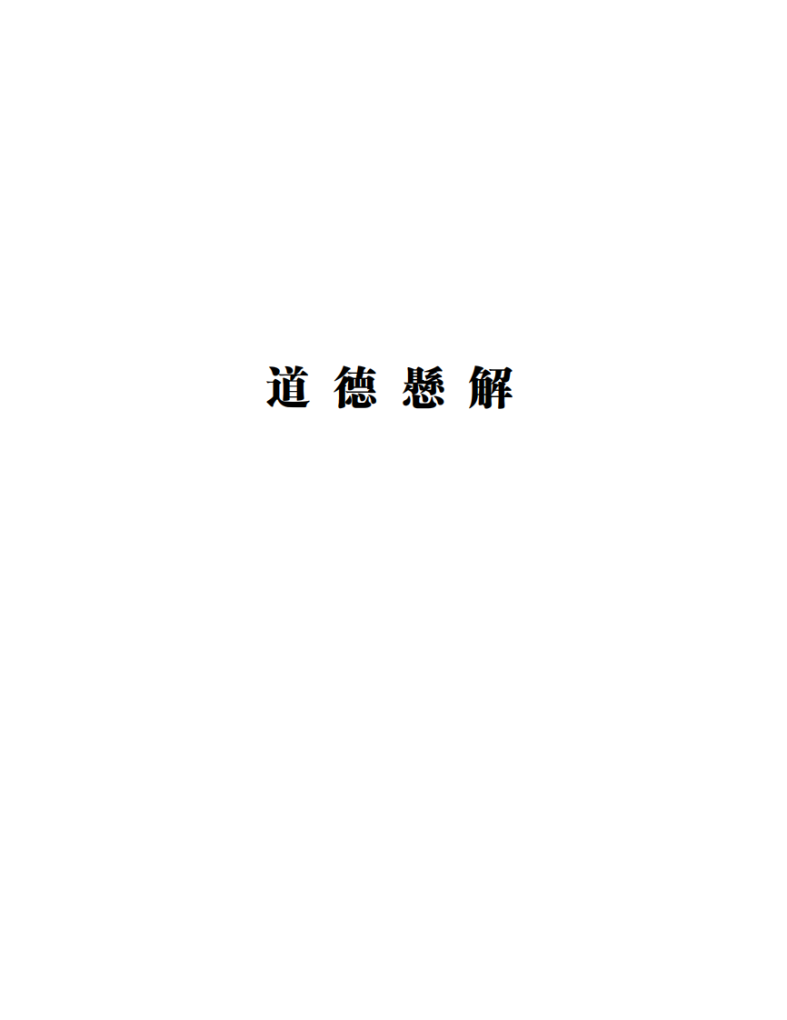 道德悬解.pdf 第1页