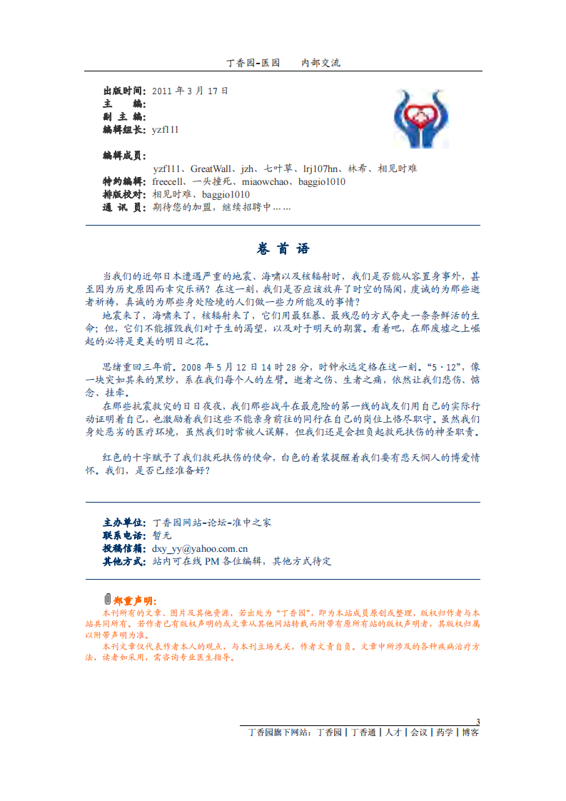 丁香园-医园-核灾难（专刊）最终稿.pdf 第3页