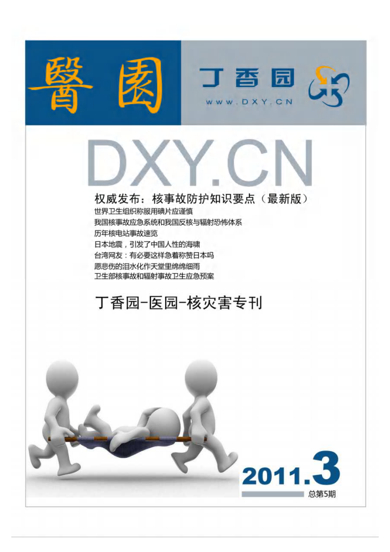 丁香园-医园-核灾难（专刊）最终稿.pdf 第1页