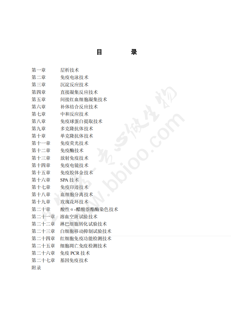 动物免疫学实验技术【公众微信号：bioworlde】.pdf 第5页