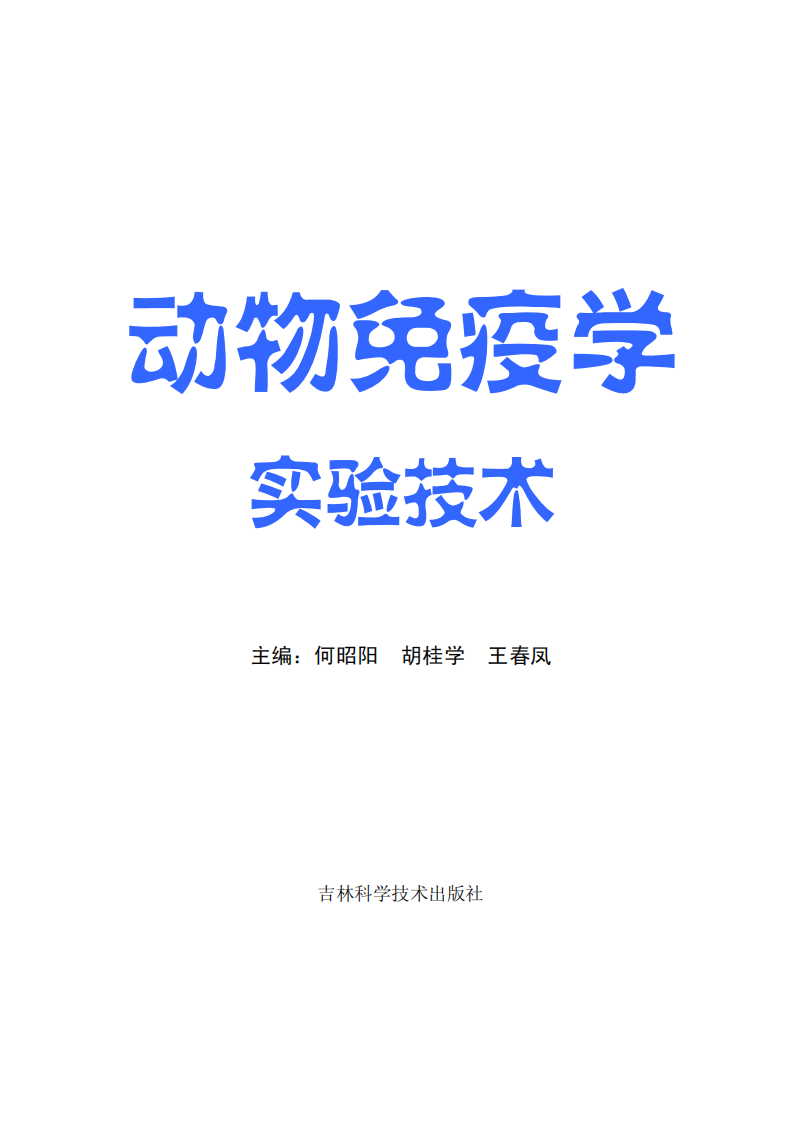 动物免疫学实验技术【公众微信号：bioworlde】.pdf 第2页