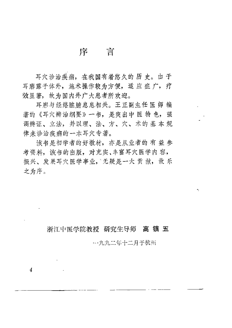 耳穴辨治纲要.pdf 第5页