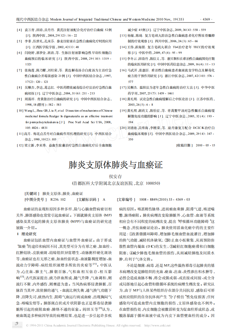 肺炎支原体肺炎与血瘀证.pdf 第1页
