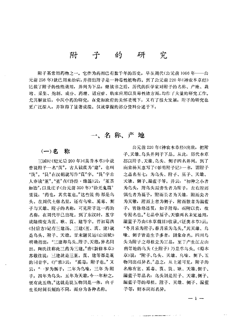 附子的研究.pdf 第4页