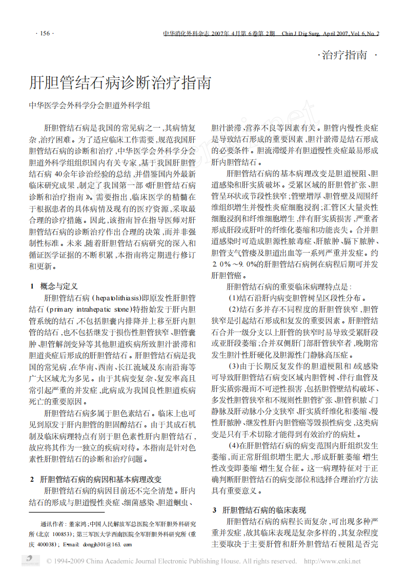 肝胆管结石病诊断治疗指南.pdf 第1页