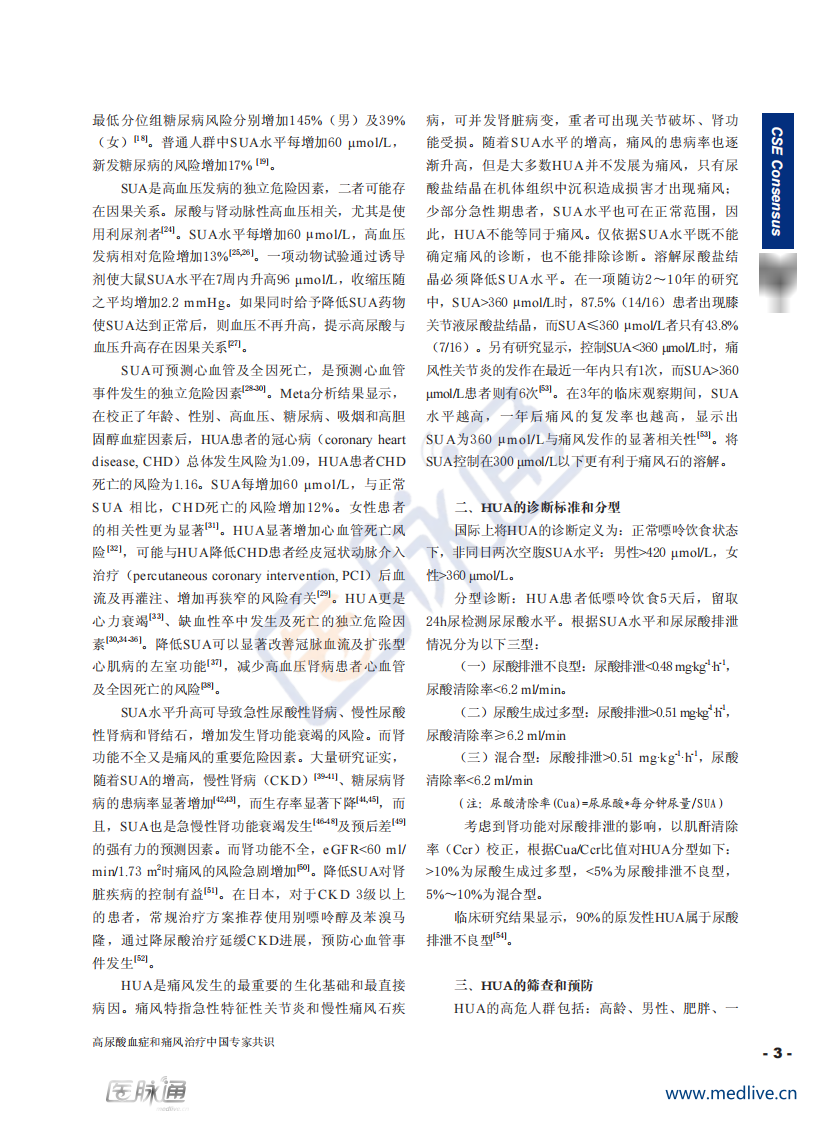 高尿酸血症和痛风治疗中国专家共识.pdf 第3页