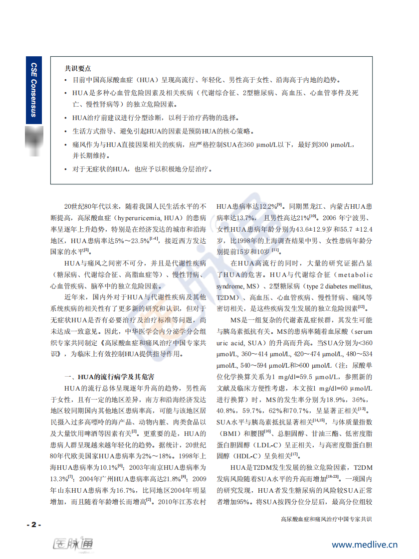 高尿酸血症和痛风治疗中国专家共识.pdf 第2页