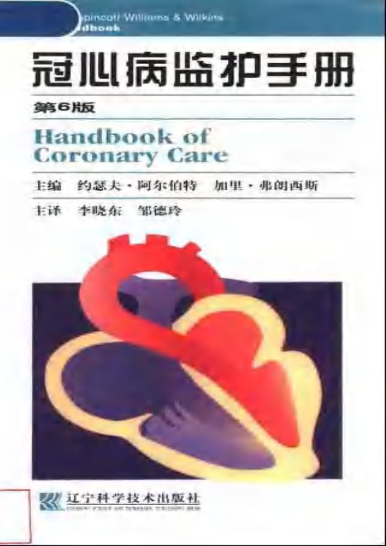 冠心病监护手册（第6版）（扫描版）.pdf 第1页