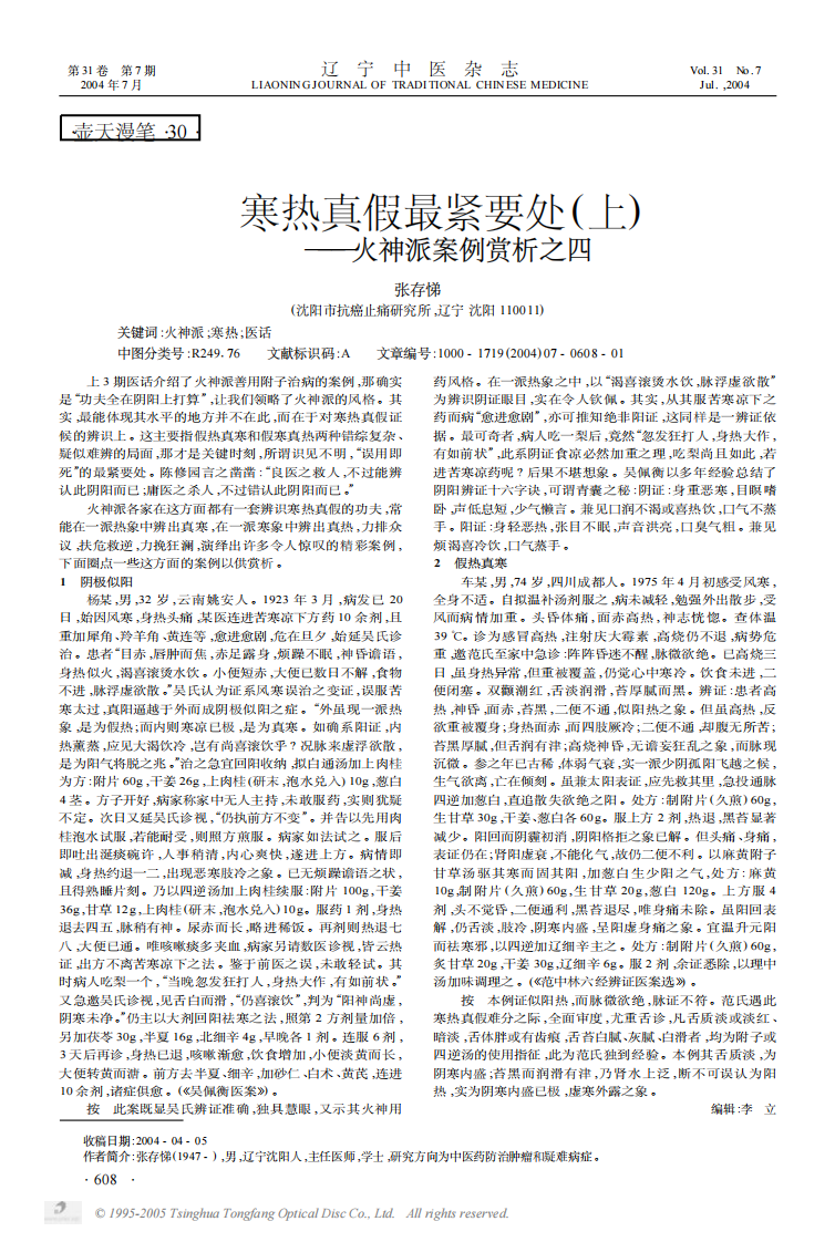寒热真假最紧要处上——火神派案例赏析之四.pdf 第1页