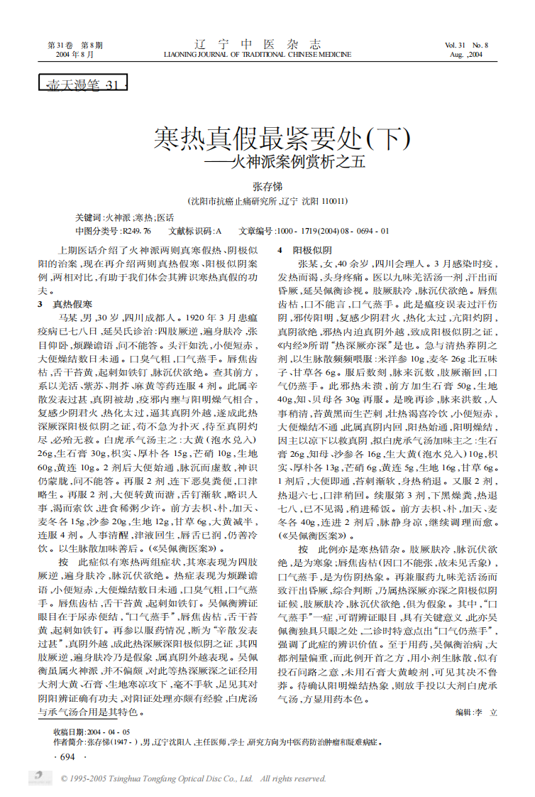 寒热真假最紧要处下——火神派案例赏析之五.pdf 第1页