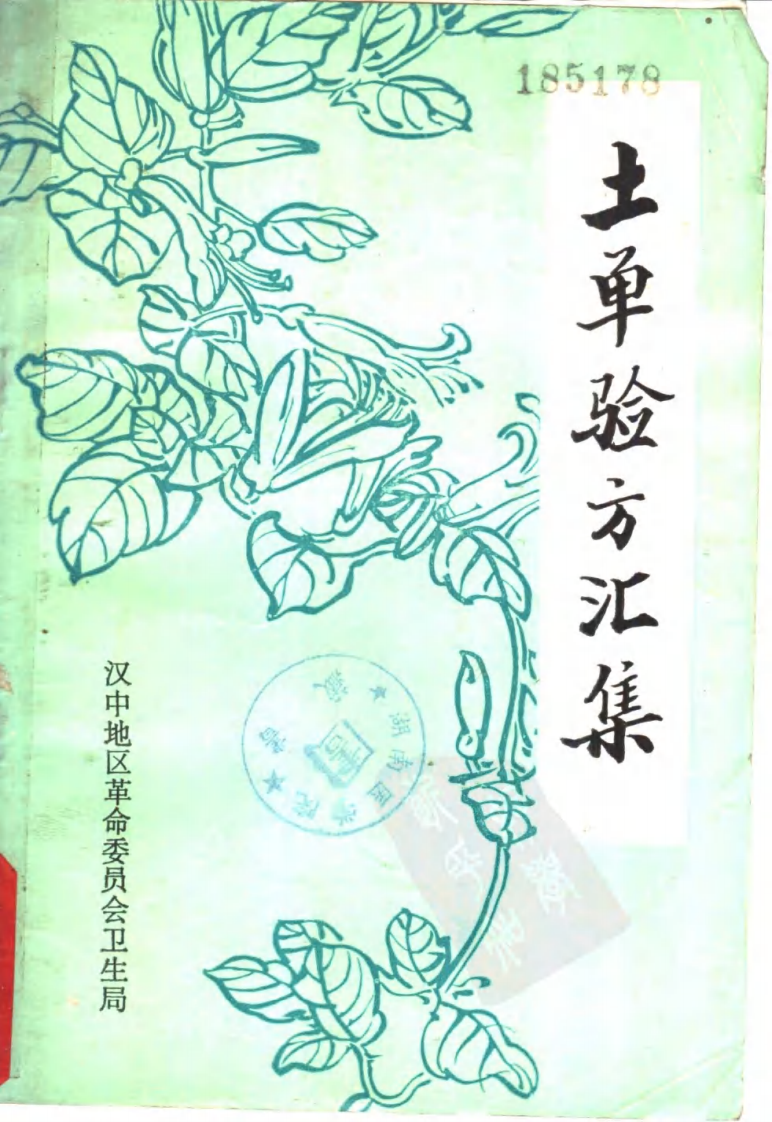 汉中土地验方集.pdf 第1页