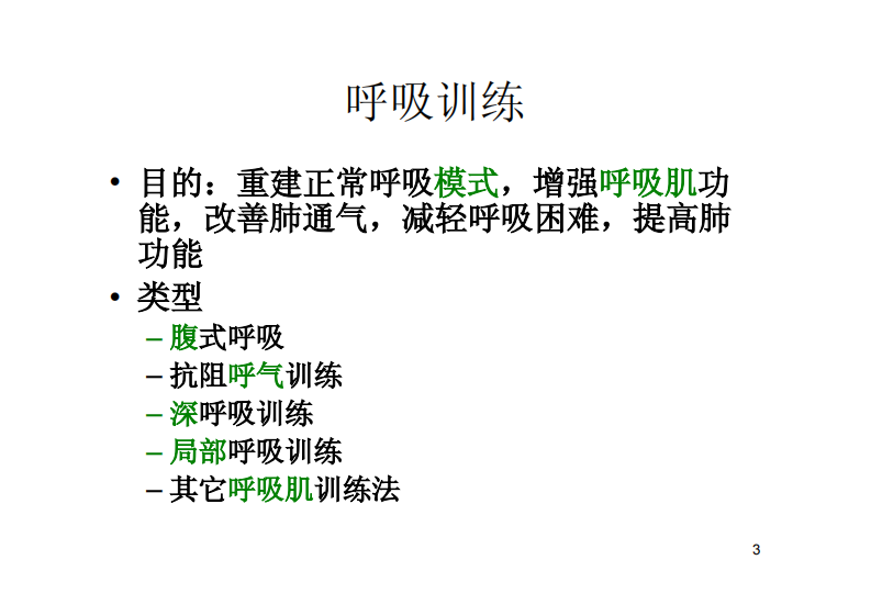 呼吸训练.pdf 第3页
