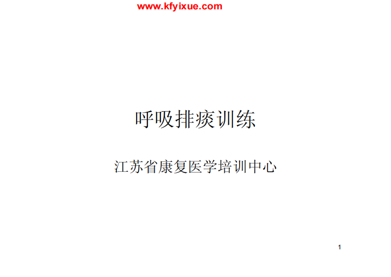 呼吸训练.pdf 第1页