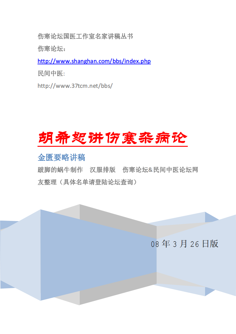 胡希恕讲金匮要略.pdf 第1页