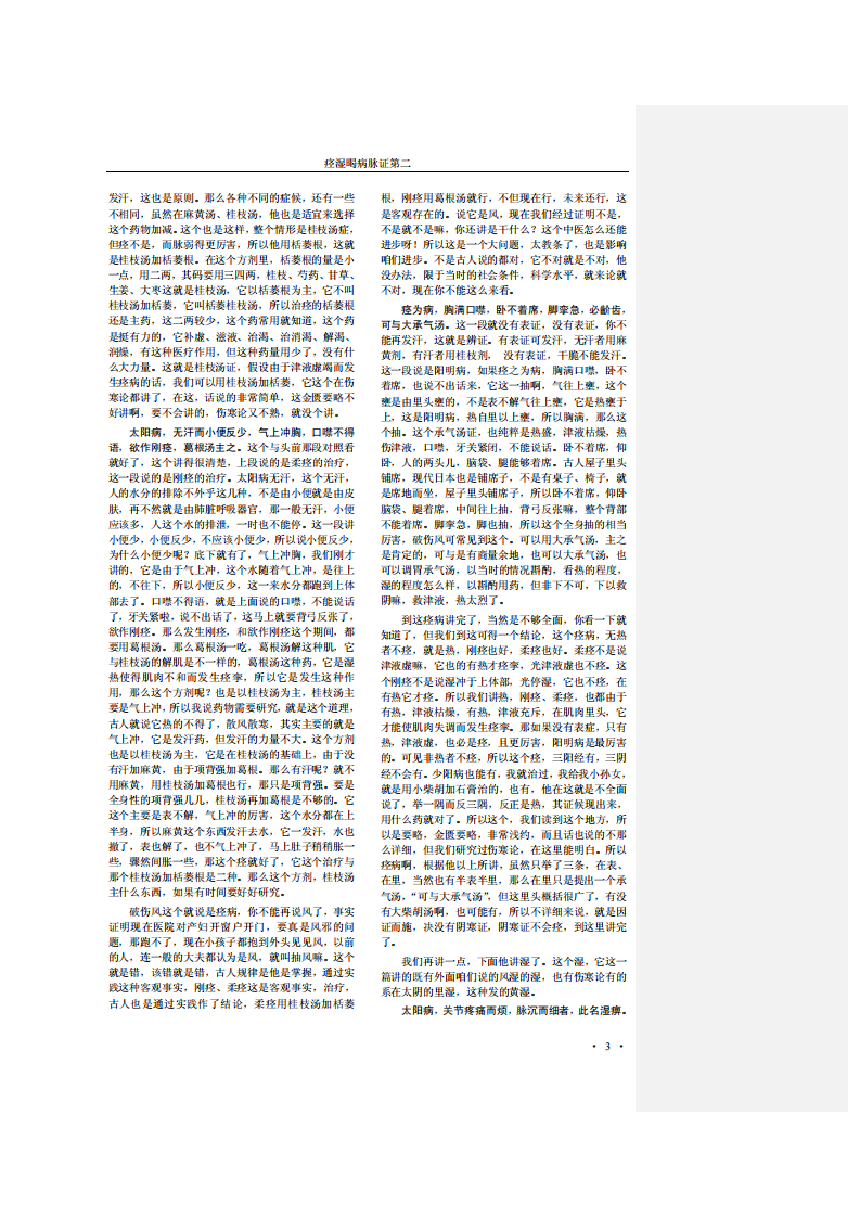 胡希恕讲金匮要略.pdf 第5页