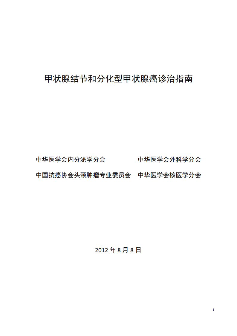 甲状腺结节和分化型甲状腺癌诊治指南.pdf 第1页
