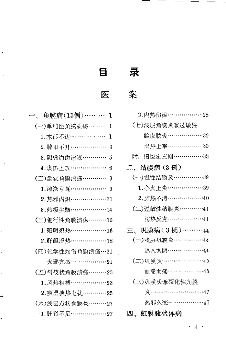 眼科临证录 陆南山.pdf 第1页