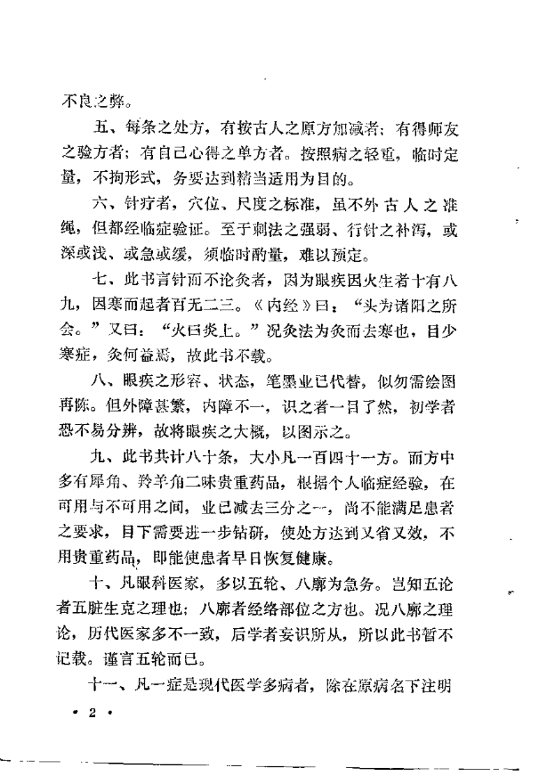 眼科临症笔记 路际平.pdf 第5页
