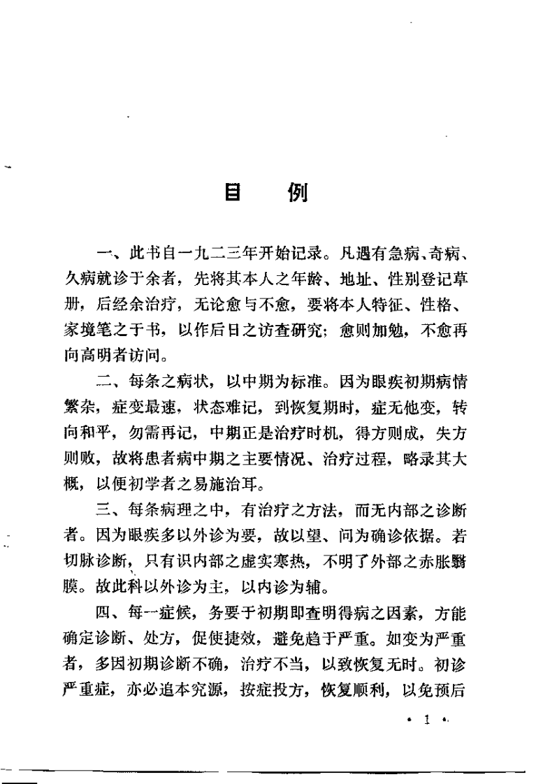 眼科临症笔记 路际平.pdf 第4页