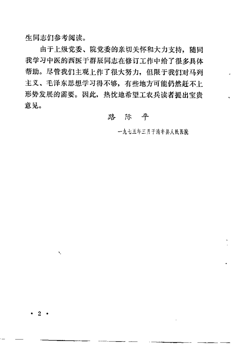 眼科临症笔记 路际平.pdf 第3页
