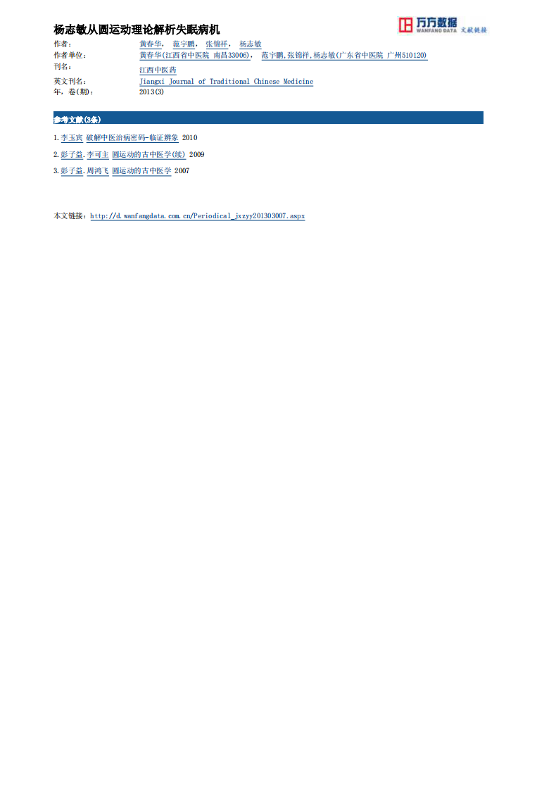 杨志敏从圆运动理论解析失眠病机.pdf 第4页