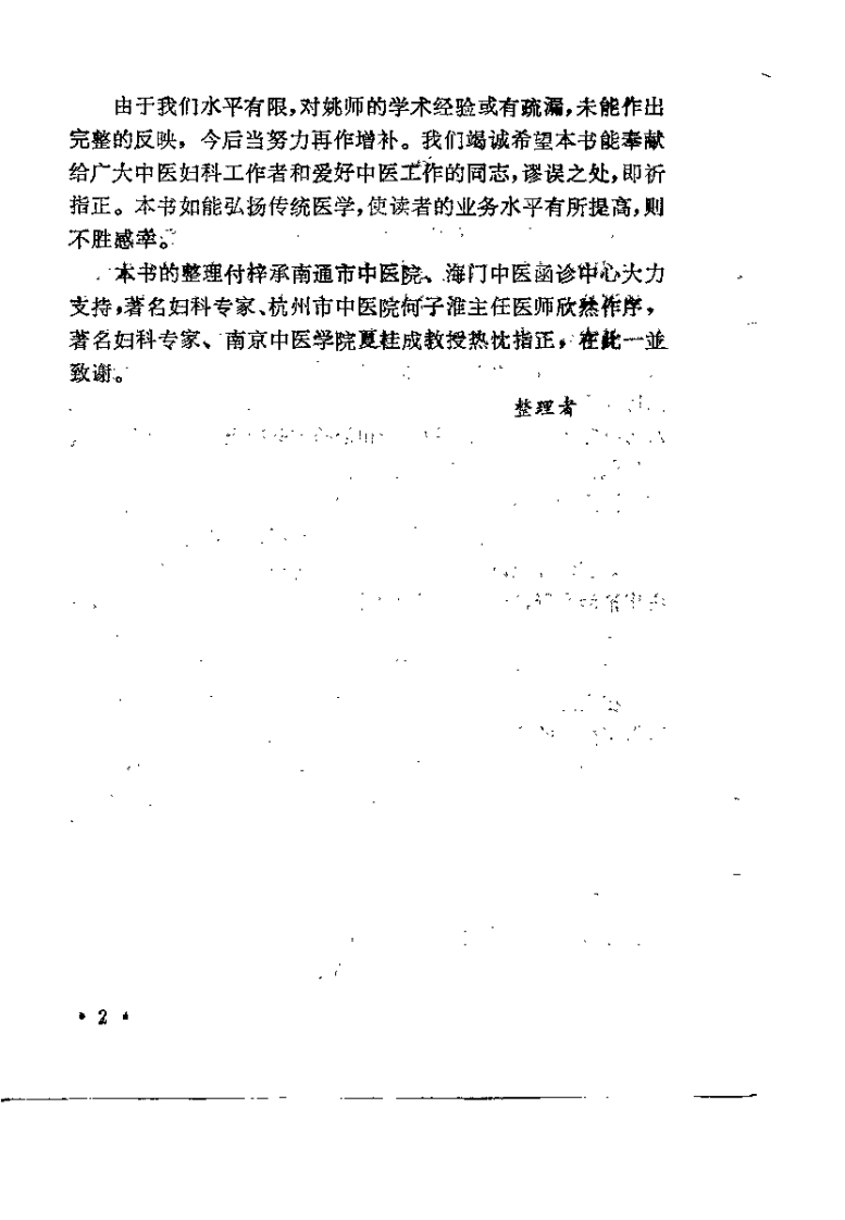 姚万晨女科证治选粹（姚石安）.pdf 第3页
