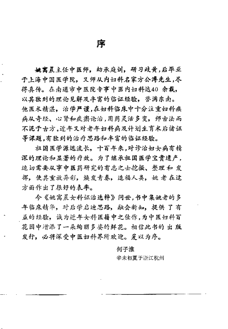 姚万晨女科证治选粹（姚石安）.pdf 第1页