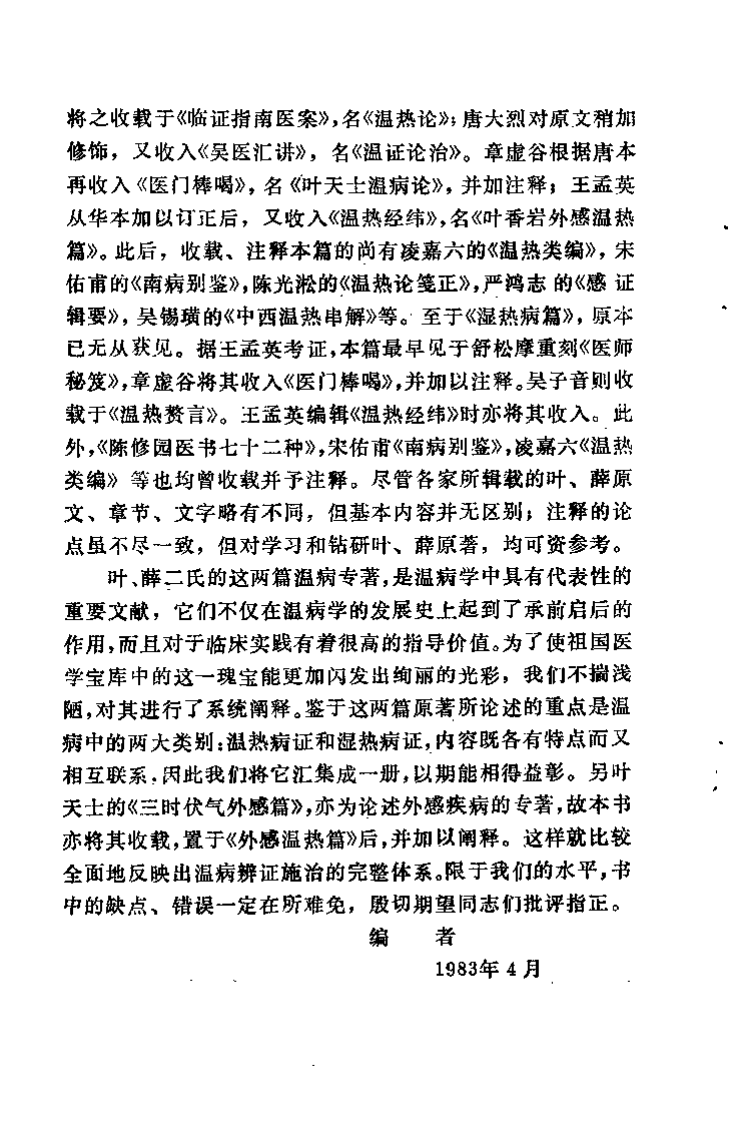 叶香岩外感温热篇 薛生白湿热病篇阐释.pdf 第3页