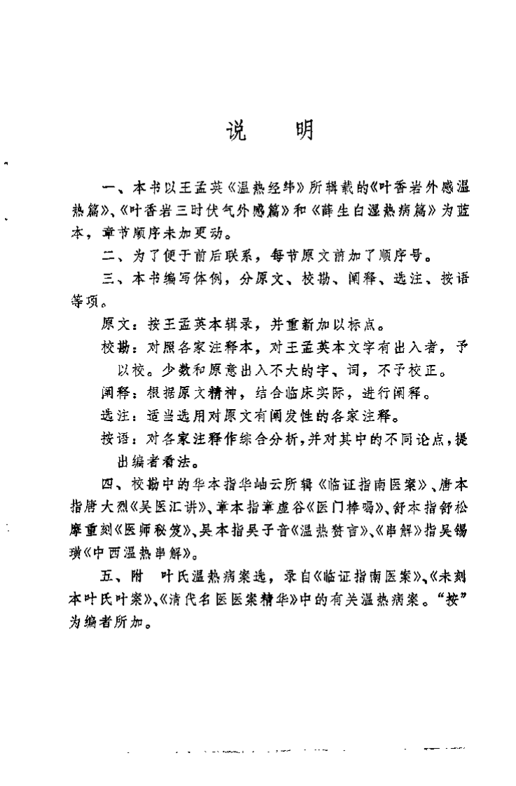 叶香岩外感温热篇 薛生白湿热病篇阐释.pdf 第1页