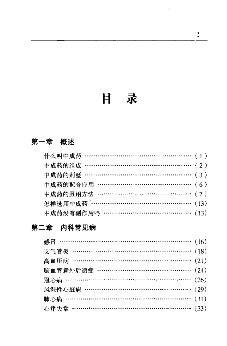 一病一成药（贺振泉）.pdf 第3页