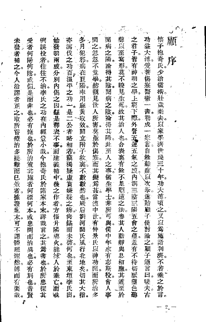 医彻[清]怀抱奇.pdf 第2页