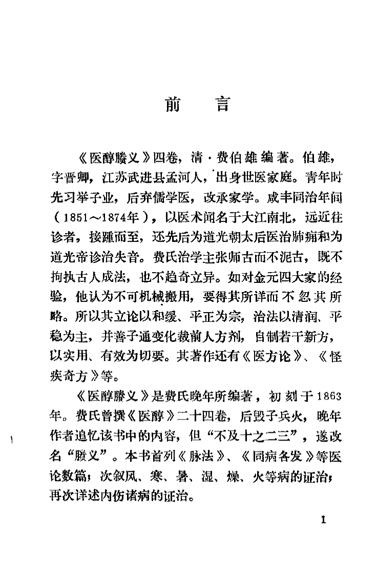 医醇賸义（清）费伯雄.pdf 第2页